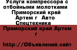 Услуги компрессора с отбойными молотками - Приморский край, Артем г. Авто » Спецтехника   . Приморский край,Артем г.